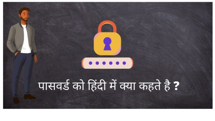 password-ko-hindi-mein-kya-kahate-hain